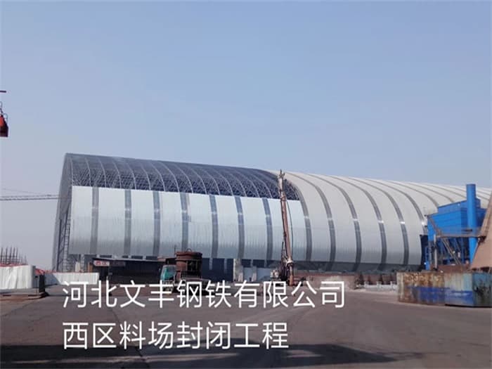 汕尾文丰钢铁有限公司西区料场封闭工程