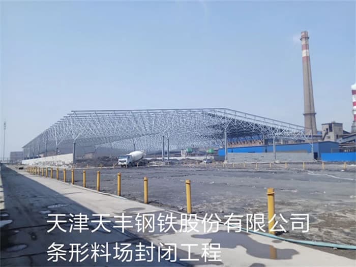 汕尾天丰钢铁股份有限公司条形料场封闭工程