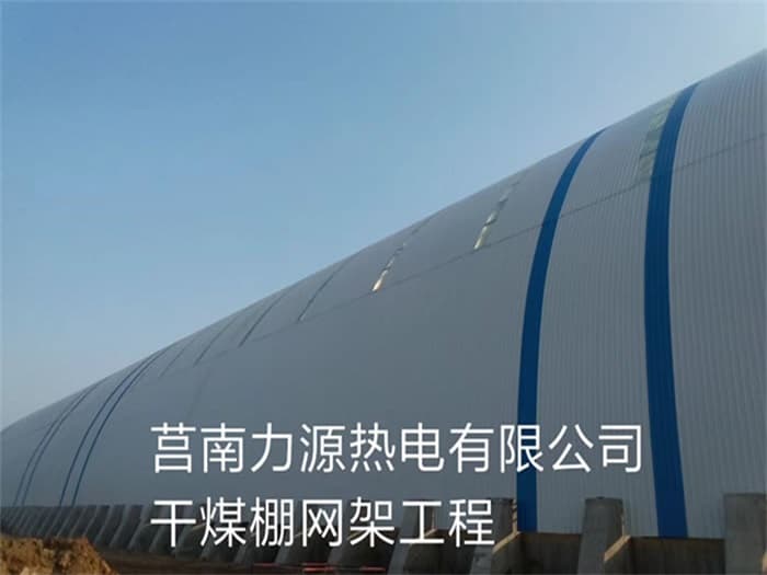 汕尾力源热电有限公司干煤棚网架工程