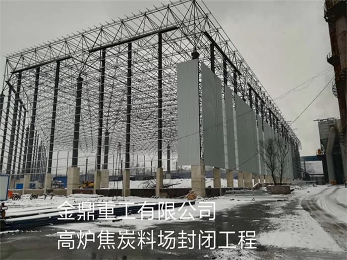 汕尾金鼎重工有限公司高炉焦炭料场封闭工程