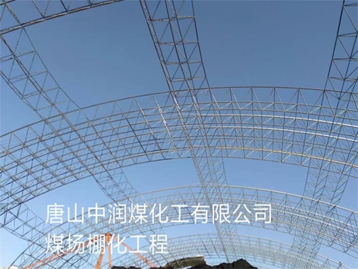 汕尾中润煤化工有限公司煤场棚化工程