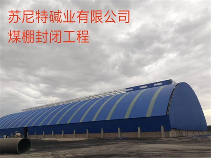 汕尾苏尼特碱业有限公司煤棚封闭工程