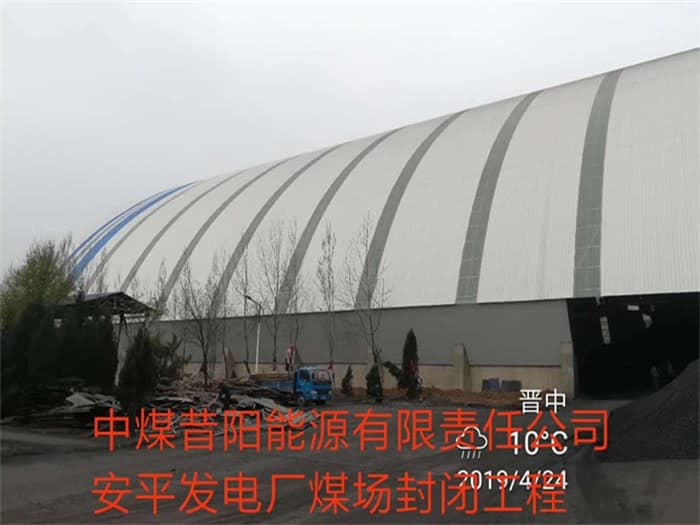 汕尾中煤昔阳能源有限责任公司安平发电厂煤场封闭工程